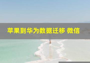 苹果到华为数据迁移 微信